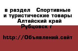  в раздел : Спортивные и туристические товары . Алтайский край,Рубцовск г.